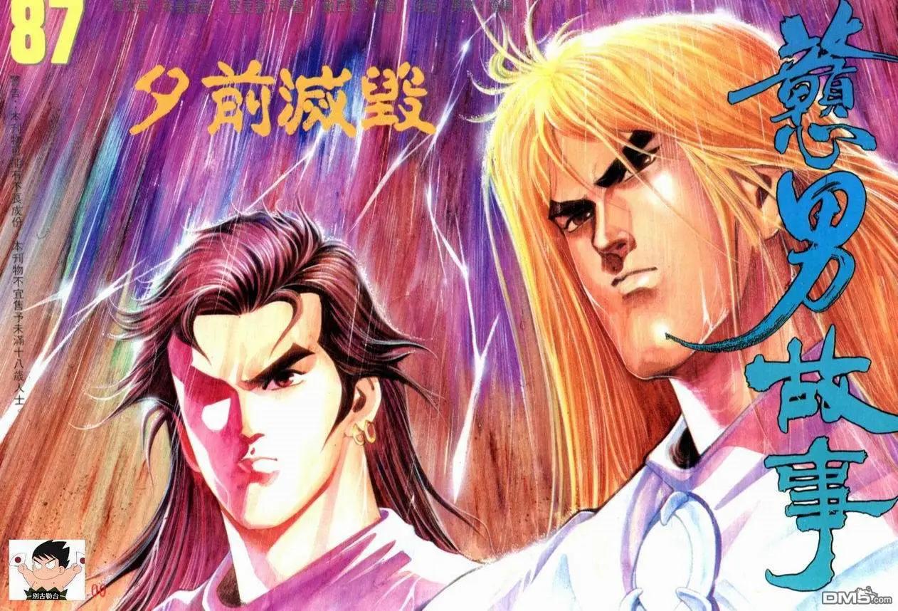 《戆男故事》第087卷 第1页