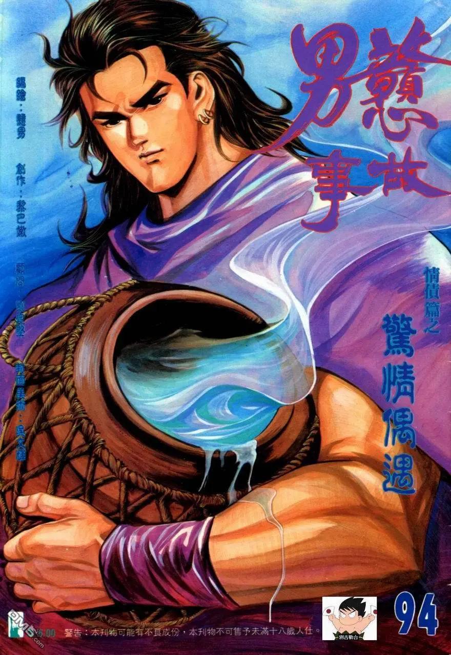 《戆男故事》第094卷 第1页