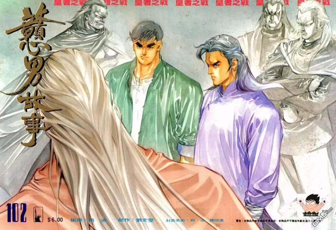 《戆男故事》第102卷 第1页