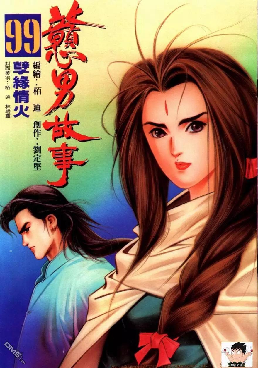 《戆男故事》第099卷 第1页