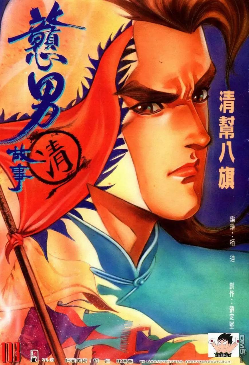 《戆男故事》第103卷 第1页