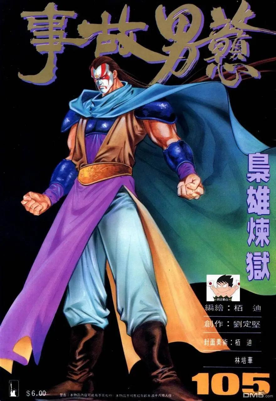 《戆男故事》第105卷 第1页