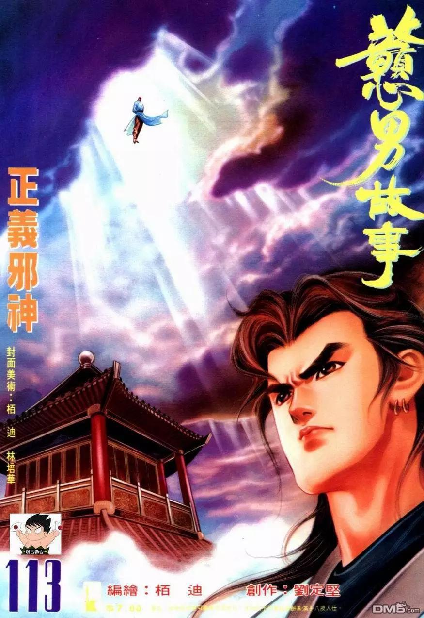 《戆男故事》第113卷 第1页
