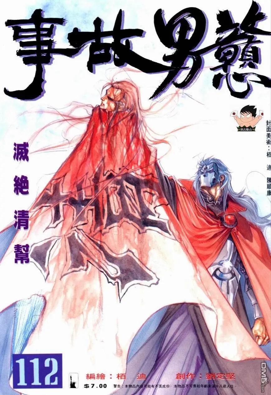 《戆男故事》第112卷 第1页