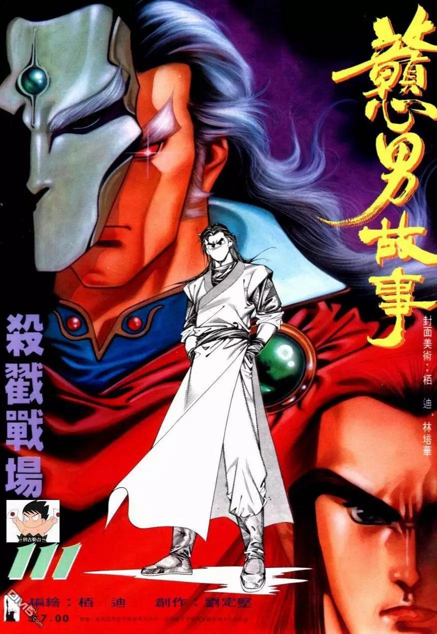 《戆男故事》第111卷 第1页