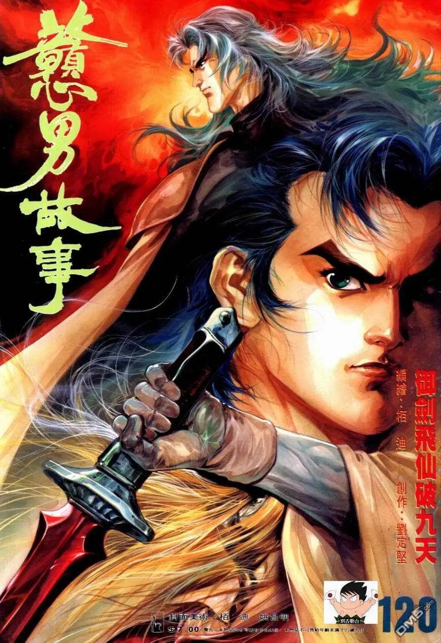《戆男故事》第120卷 第1页