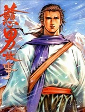 《戆男故事》漫画封面图 - tl漫画