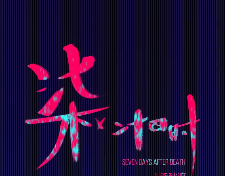《柒x二十四时》1-孟秋渡 第16页