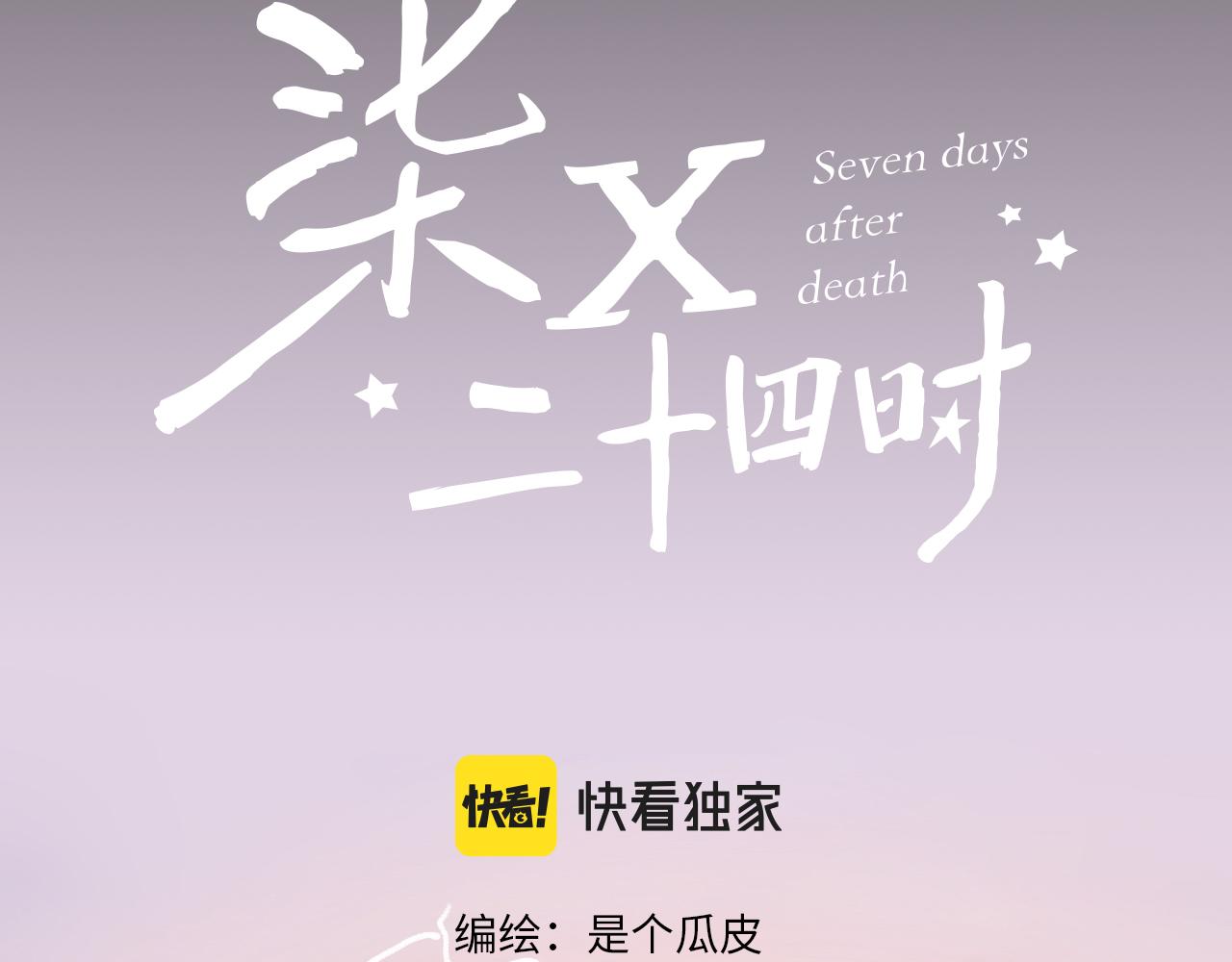 《柒x二十四时》4-鬼的存在性质 第26页