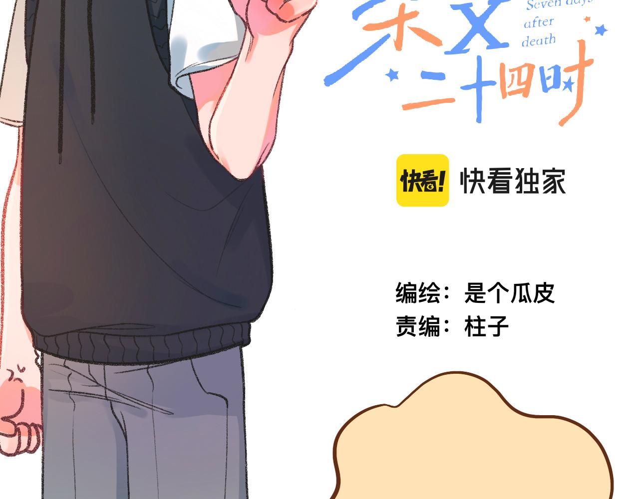 《柒x二十四时》14-向未来的邀请函 第24页