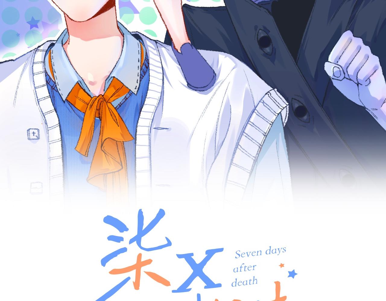 《柒x二十四时》18-合作的邀约 第32页