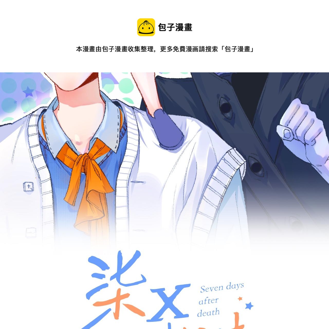 《柒x二十四时》15-三个愿望 第29页