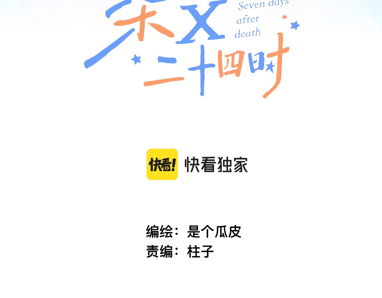 《柒x二十四时》22-大树下有孩童的心事 第44页