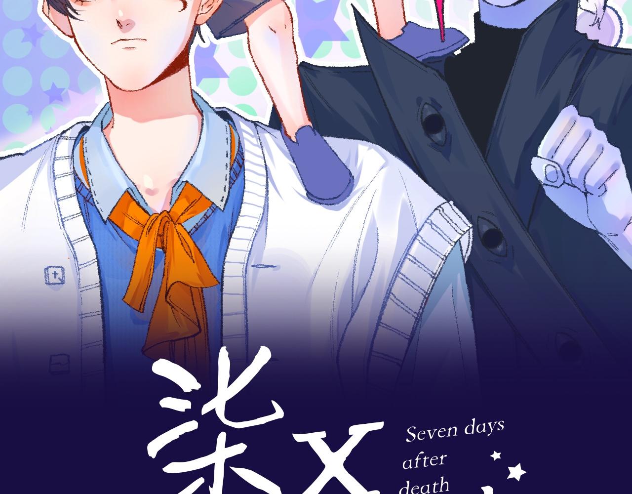 《柒x二十四时》28-巫祝 第29页