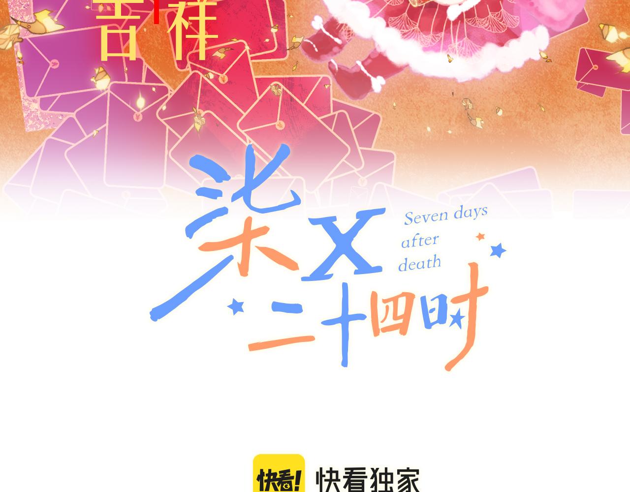 《柒x二十四时》34-闲聊 第31页