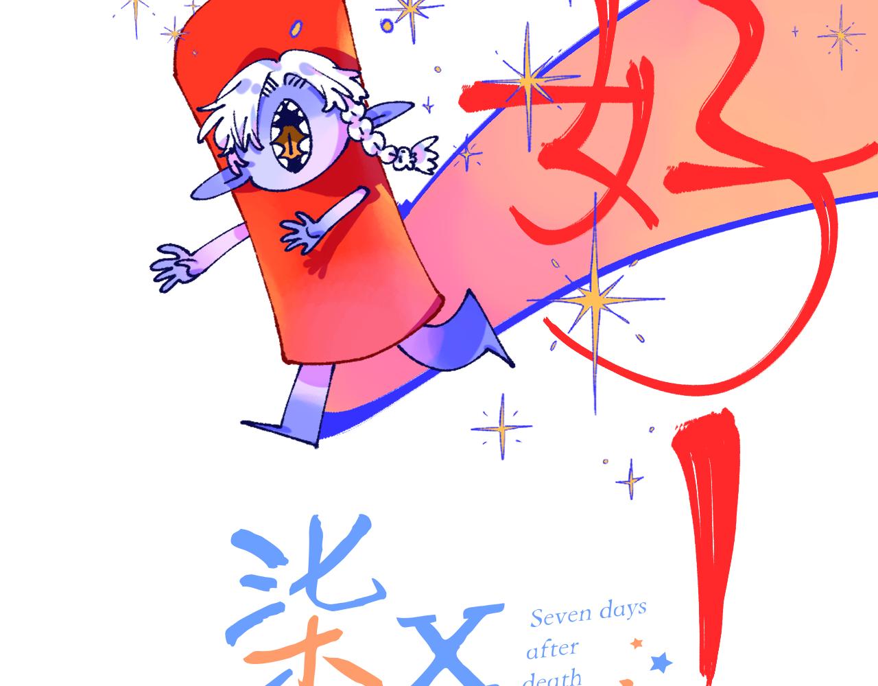《柒x二十四时》35- 第17页