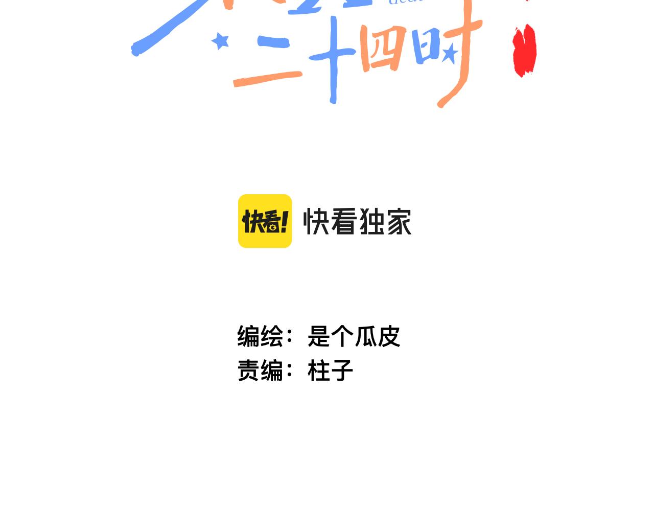 《柒x二十四时》35- 第18页