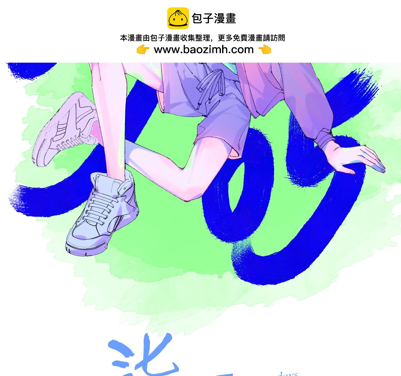 《柒x二十四时》43-相遇 第2页