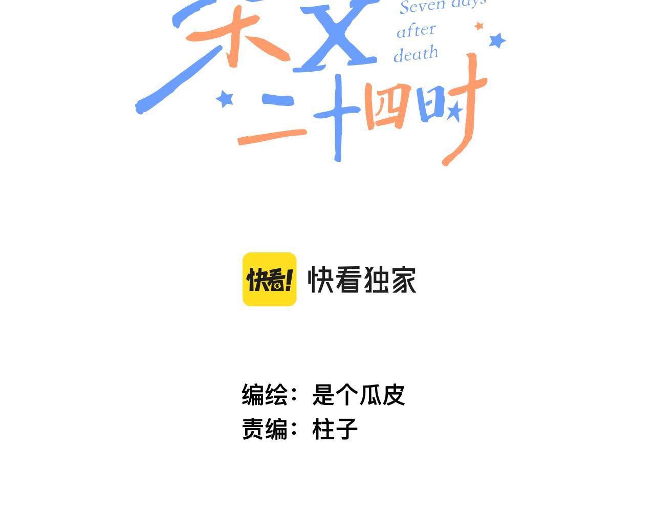 《柒x二十四时》43-相遇 第3页