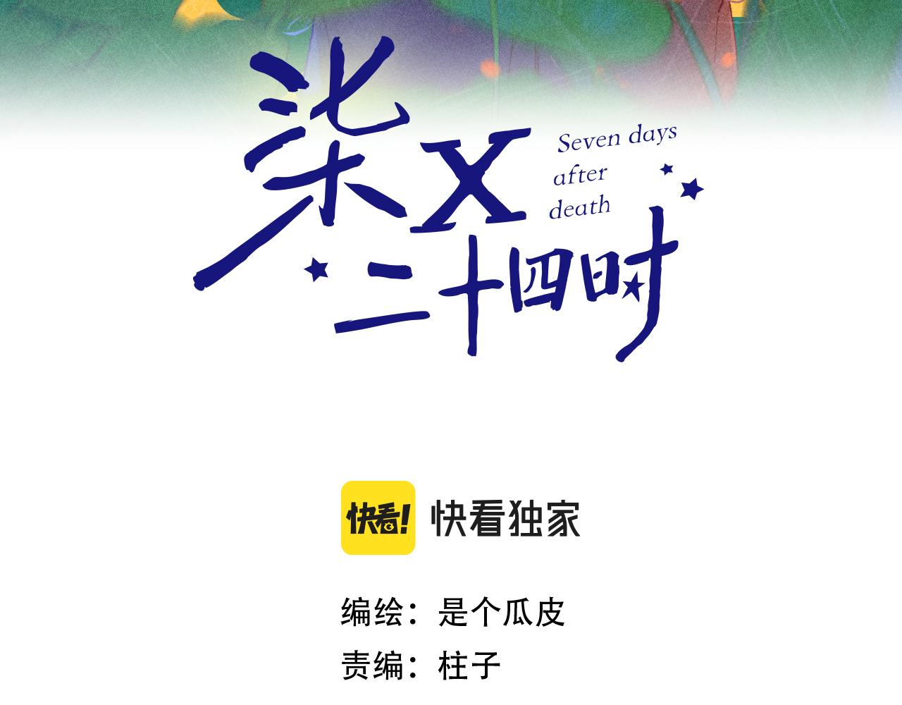 《柒x二十四时》44-一如既往 第15页