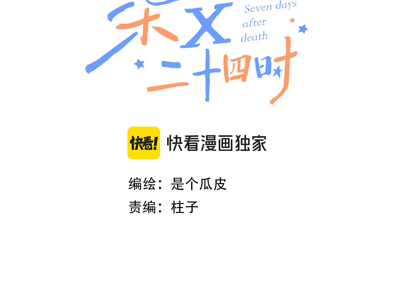 《柒x二十四时》49-余烬中的告白 第48页