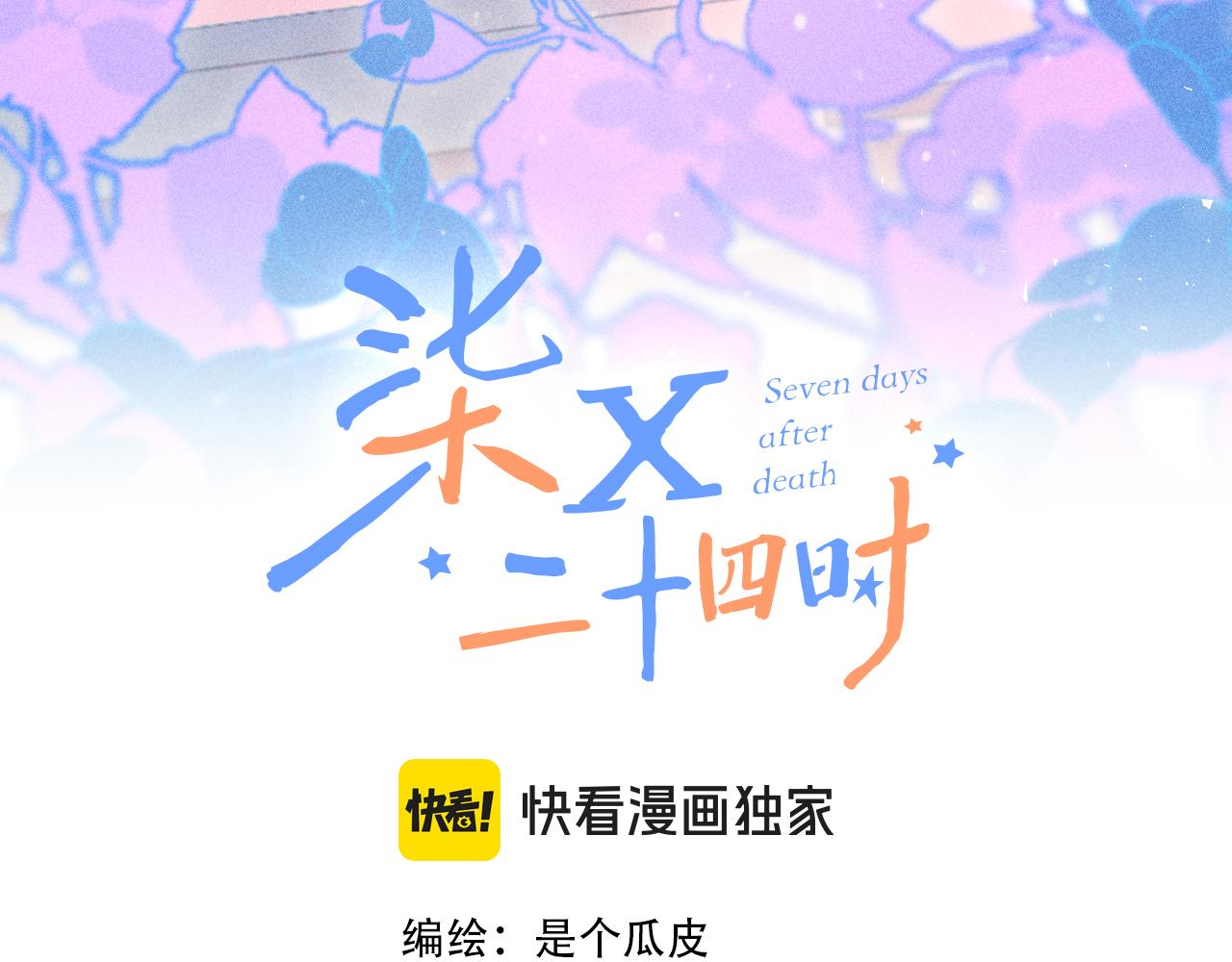 《柒x二十四时》51 第26页
