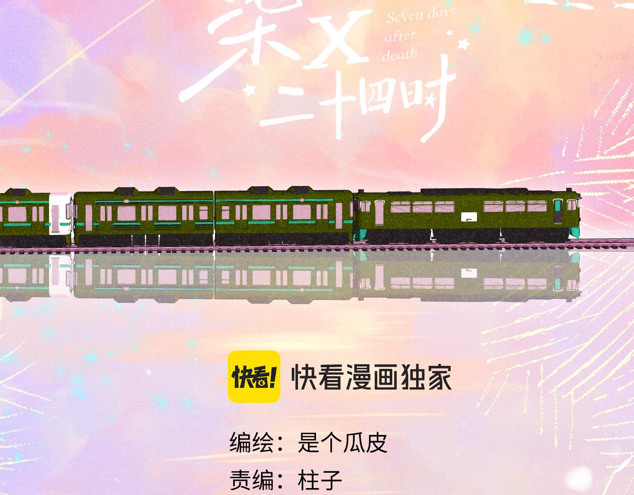 《柒x二十四时》50-合流 第24页