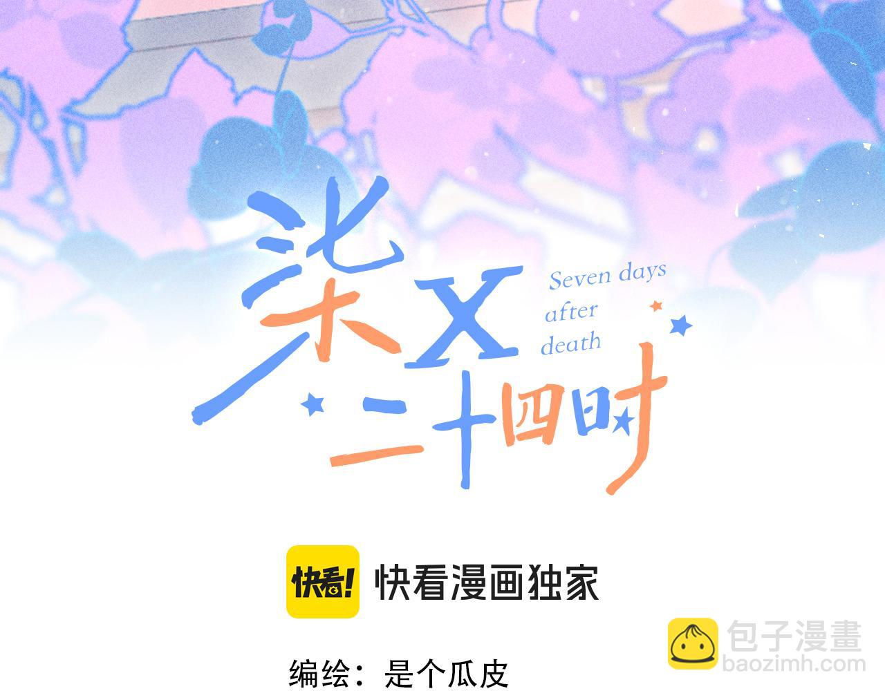 《柒x二十四时》54-方向 第4页