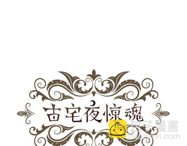 《古宅夜惊魂》第4话 9点不见不散 第5页