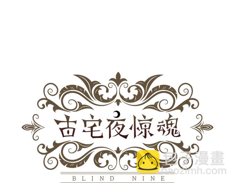 《古宅夜惊魂》第3话 古宅的女主人 第8页