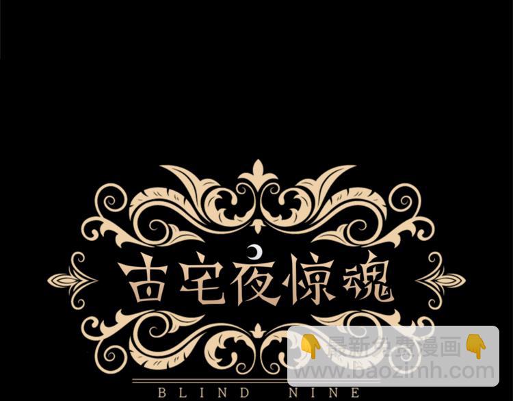 《古宅夜惊魂》第6话 为什么一直看我？ 第7页