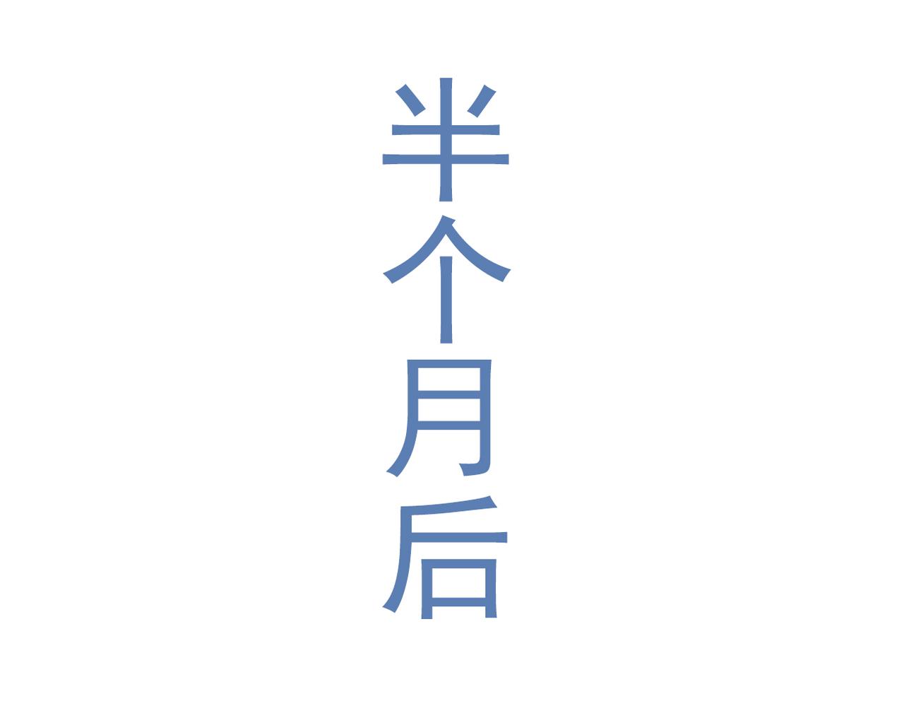 《双程-归途》惊喜 第49页