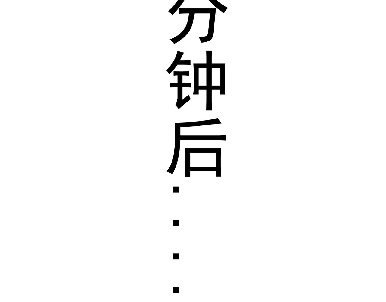 《双程-归途》谎话被揭穿 第15页