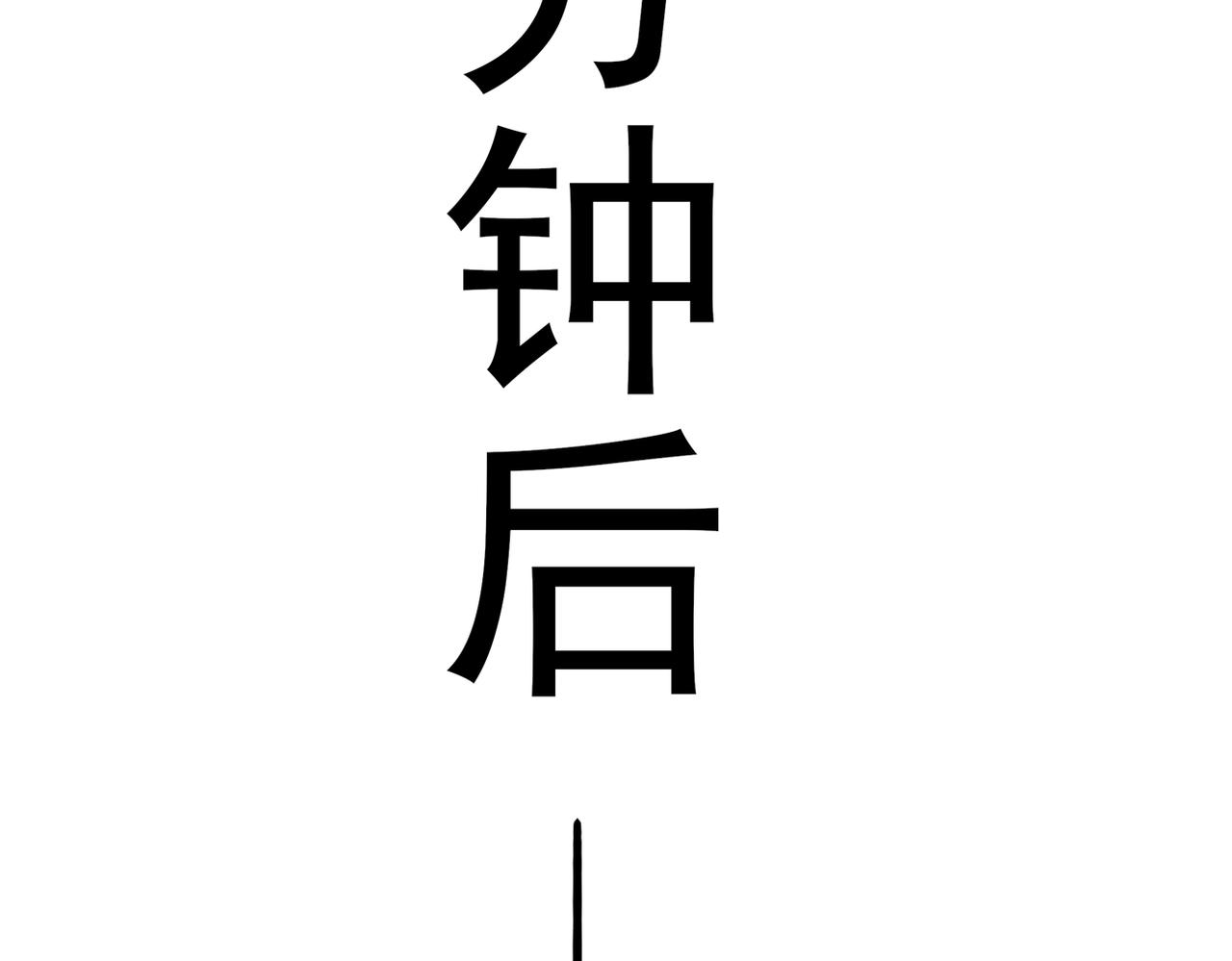 《双程-归途》不会做饭的两人 第45页
