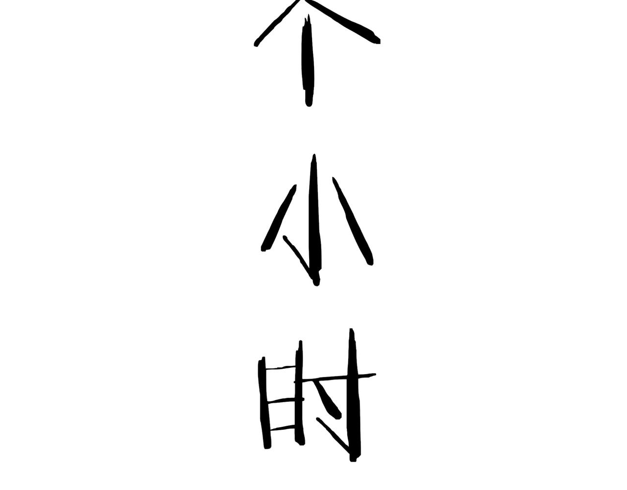 《双程-归途》卜卦 第20页