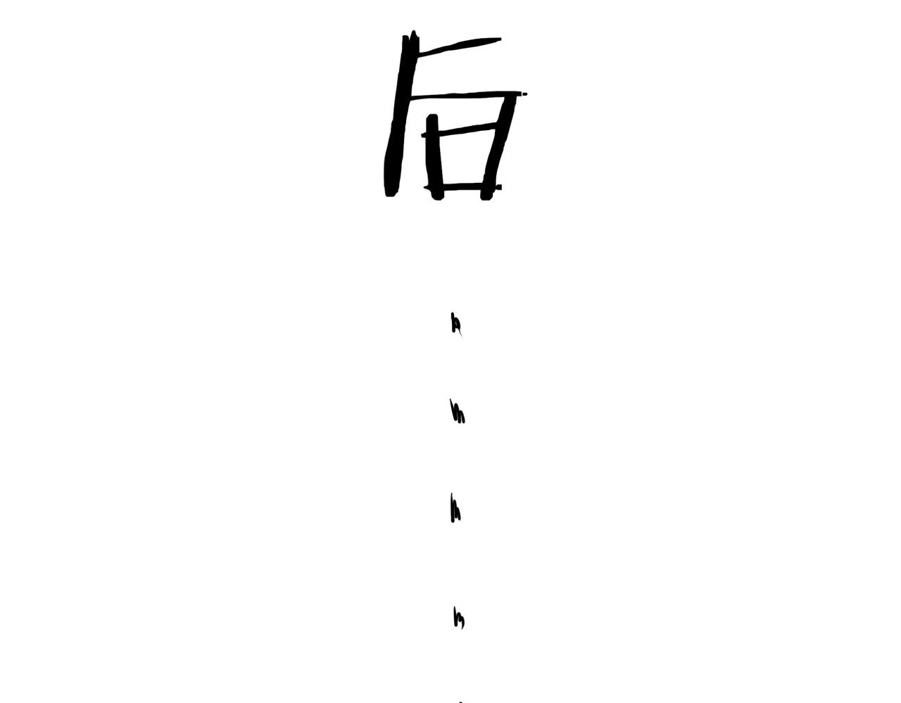 《双程-归途》卜卦 第21页