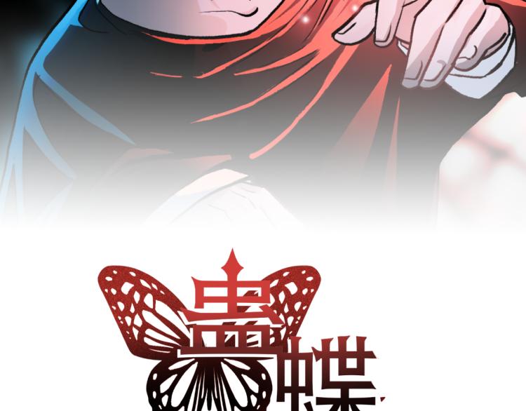《蛊蝶》第31话 阴影 第2页