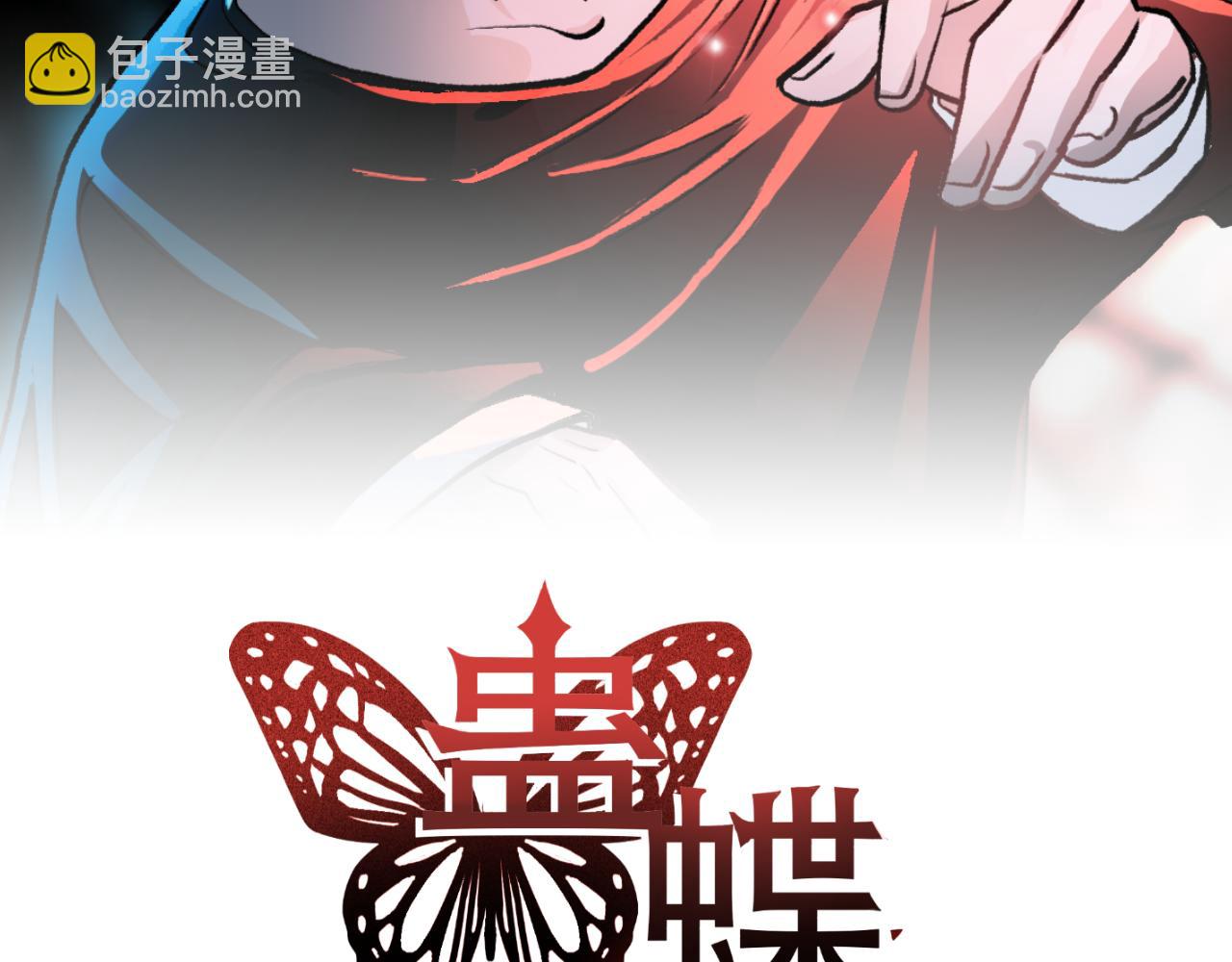 《蛊蝶》第36话 逃离 第2页