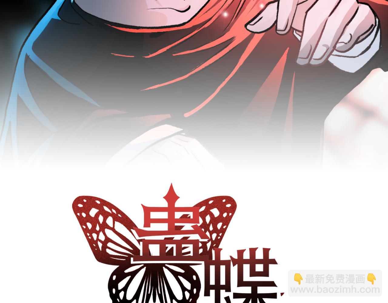 《蛊蝶》第39话 原点 第2页