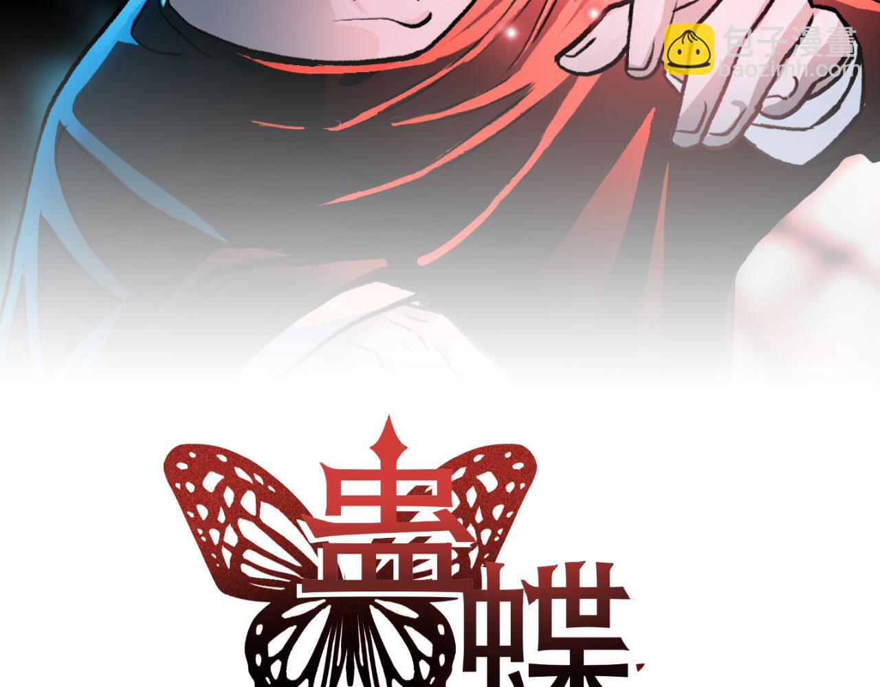 《蛊蝶》第45话 明翎（上） 第2页