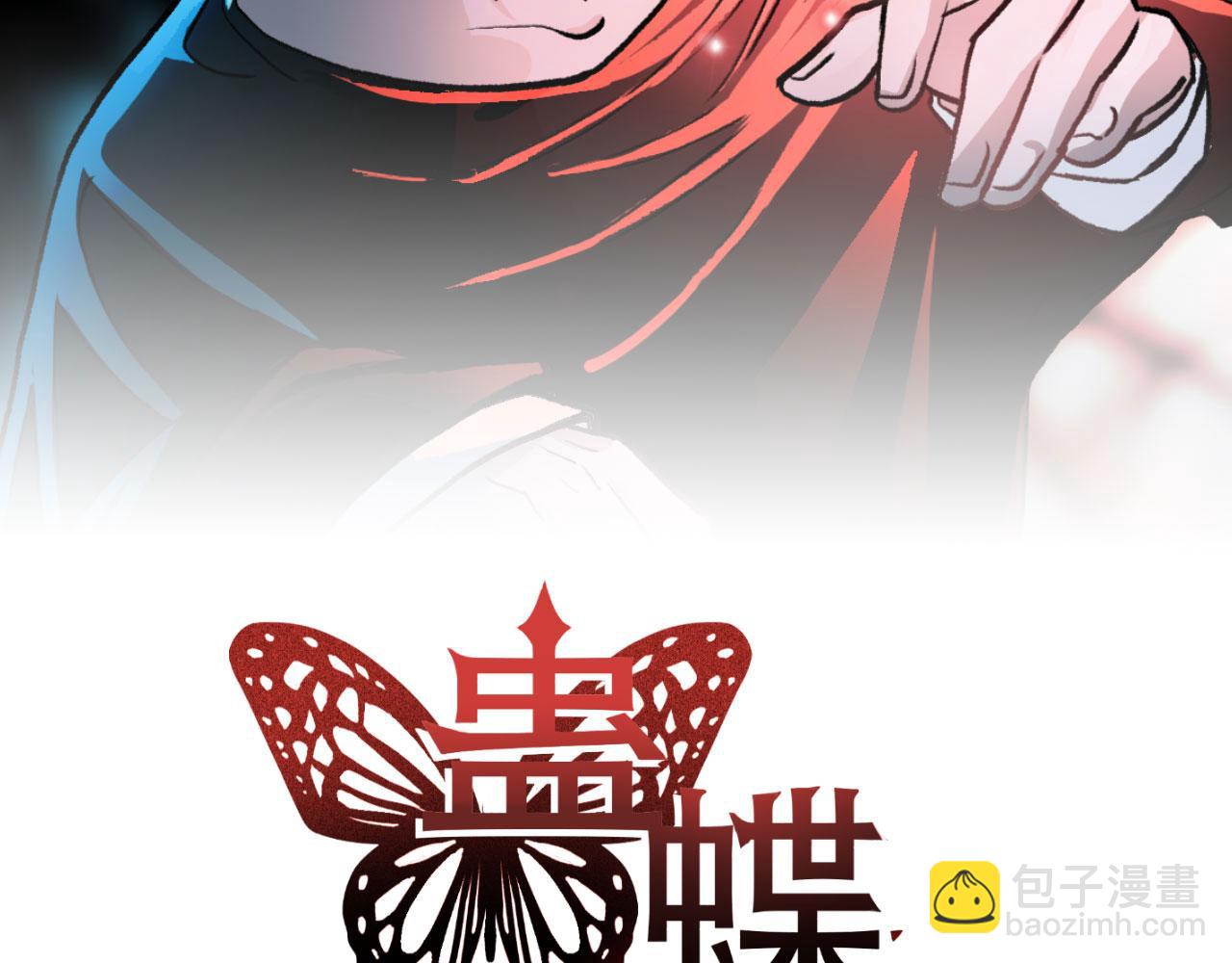 《蛊蝶》第48话 哥哥你在生气吗 第2页