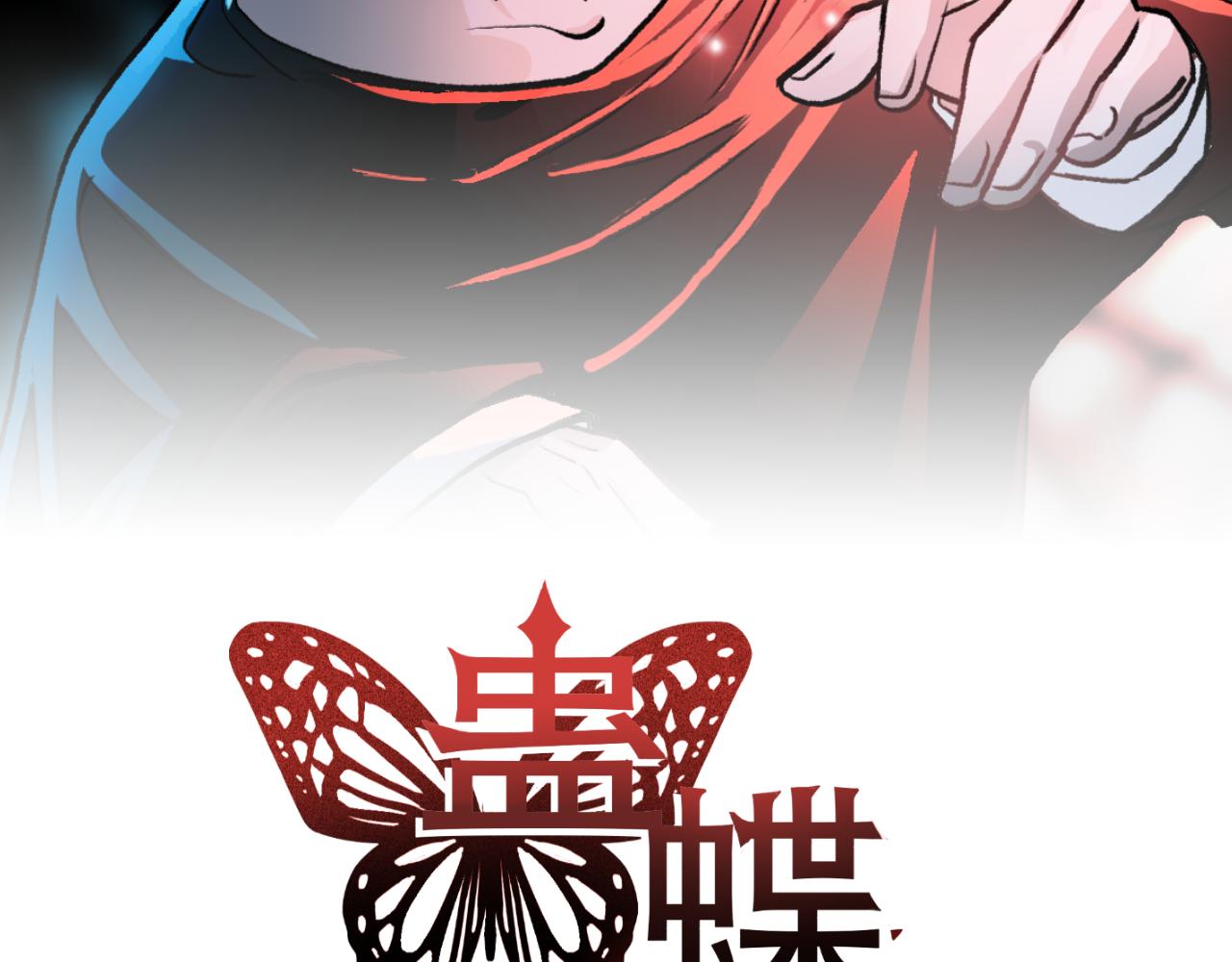 《蛊蝶》第57话 循环 第2页
