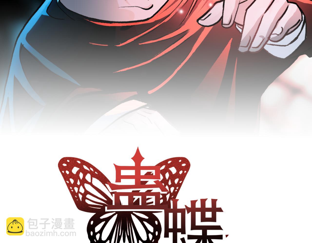 《蛊蝶》第60话 污染的神魂 第2页
