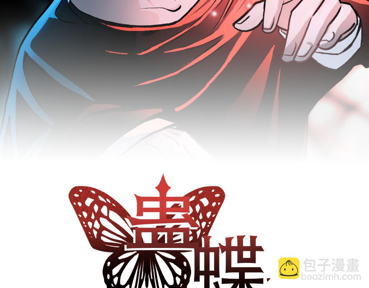 《蛊蝶》第58话 第二轮 第2页
