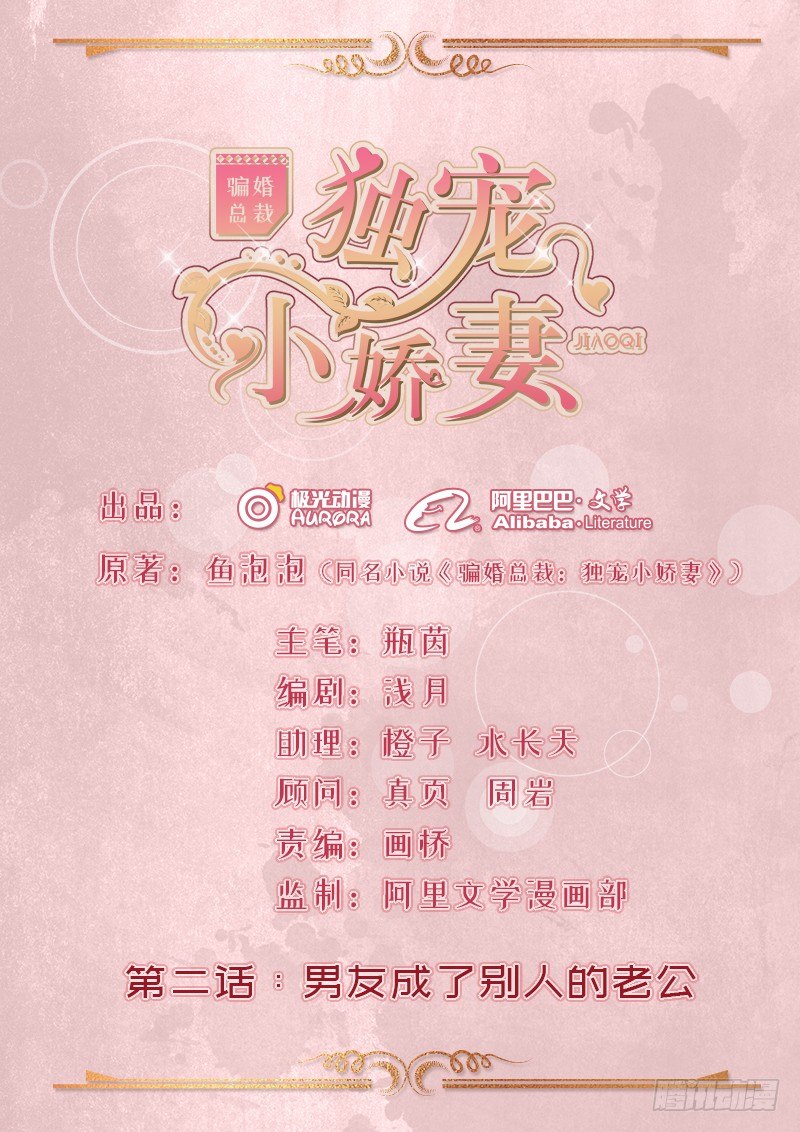 《骗婚总裁独宠小娇妻》2-男友成为了别人的老公 第1页