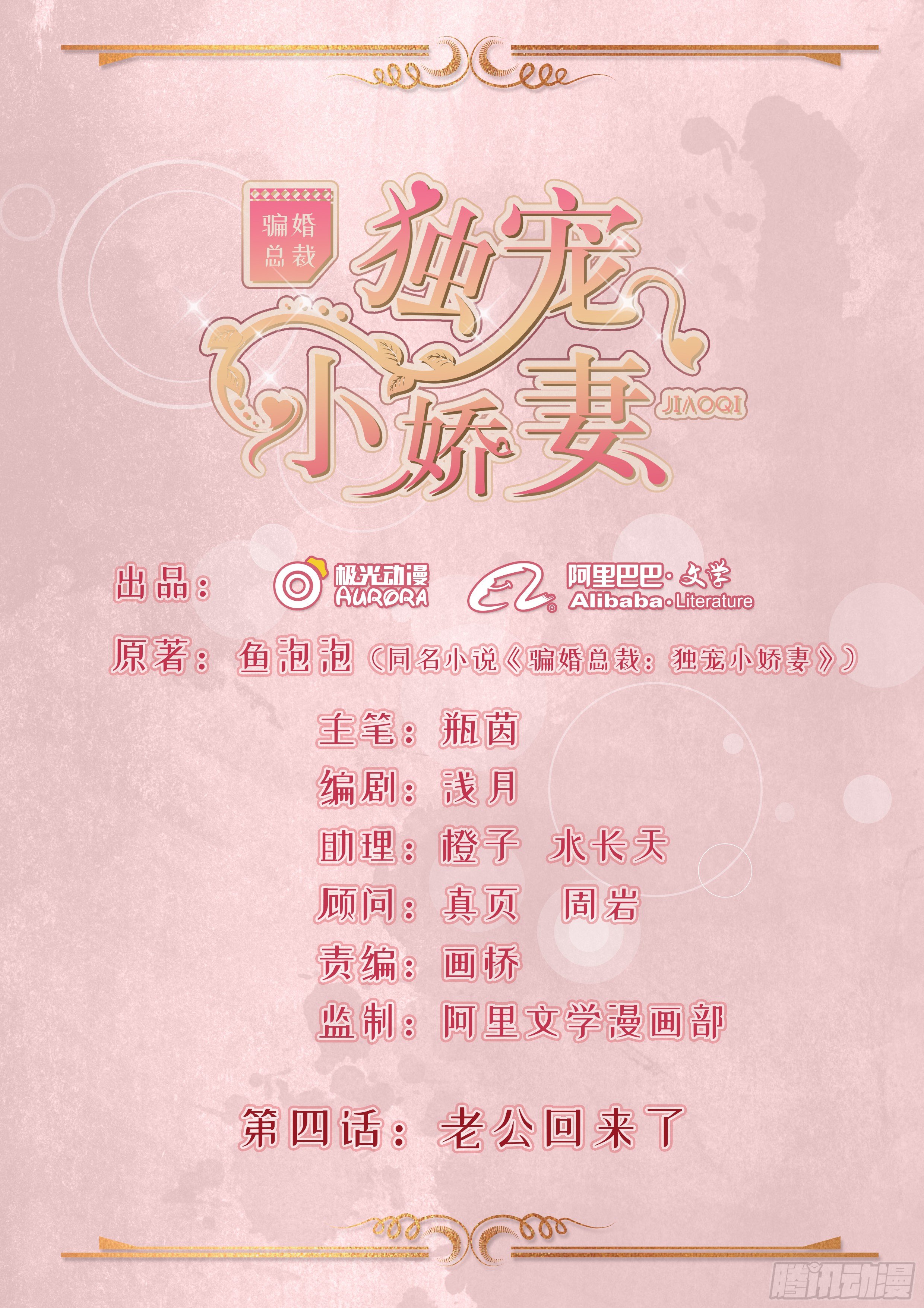 《骗婚总裁独宠小娇妻》4-老公回来了 第1页