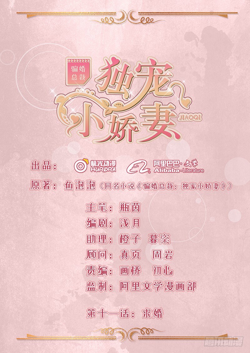 《骗婚总裁独宠小娇妻》11-求婚 第1页