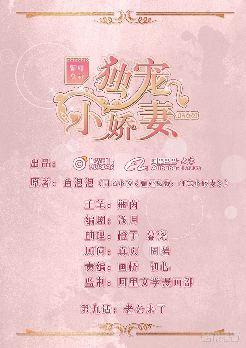 《骗婚总裁独宠小娇妻》9-老公来了 第1页