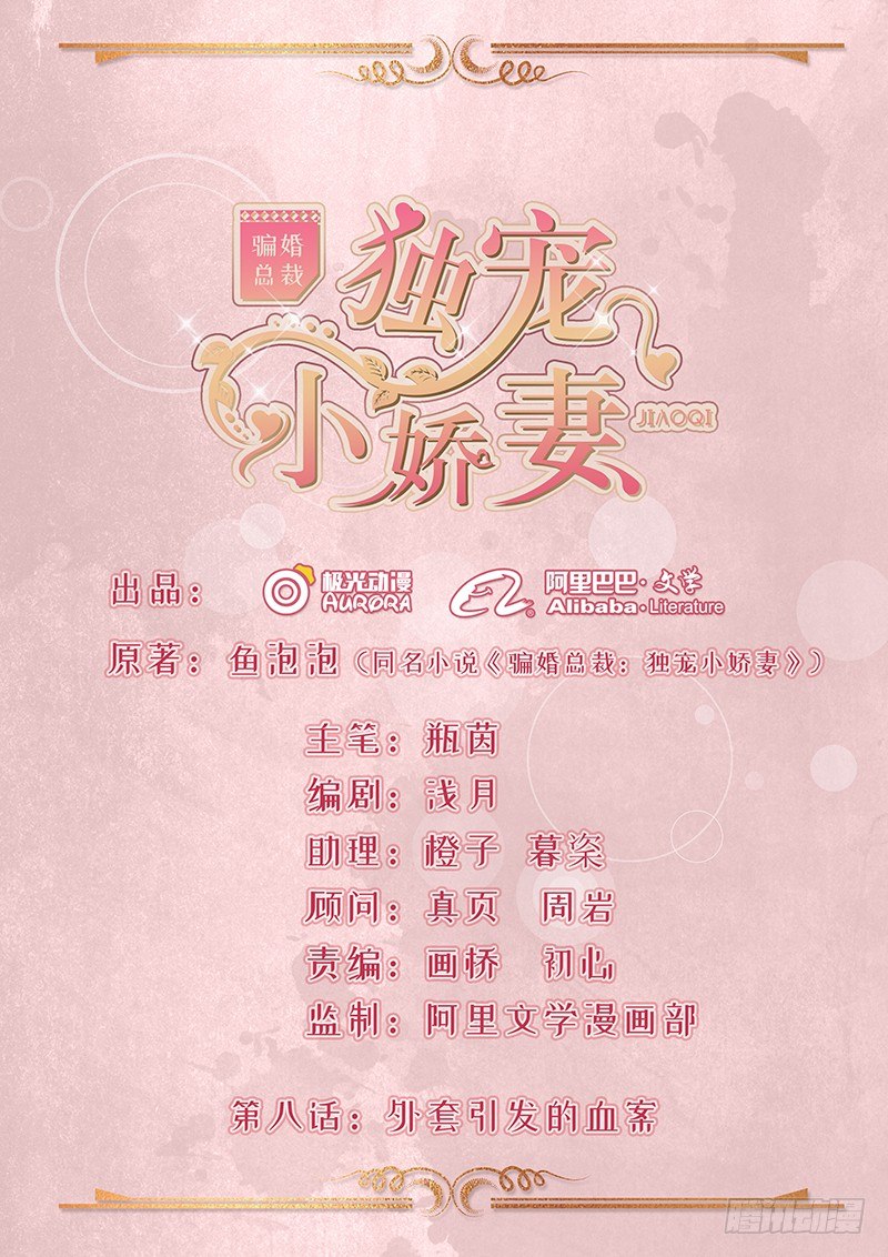 《骗婚总裁独宠小娇妻》8-外套引发的血案 第1页