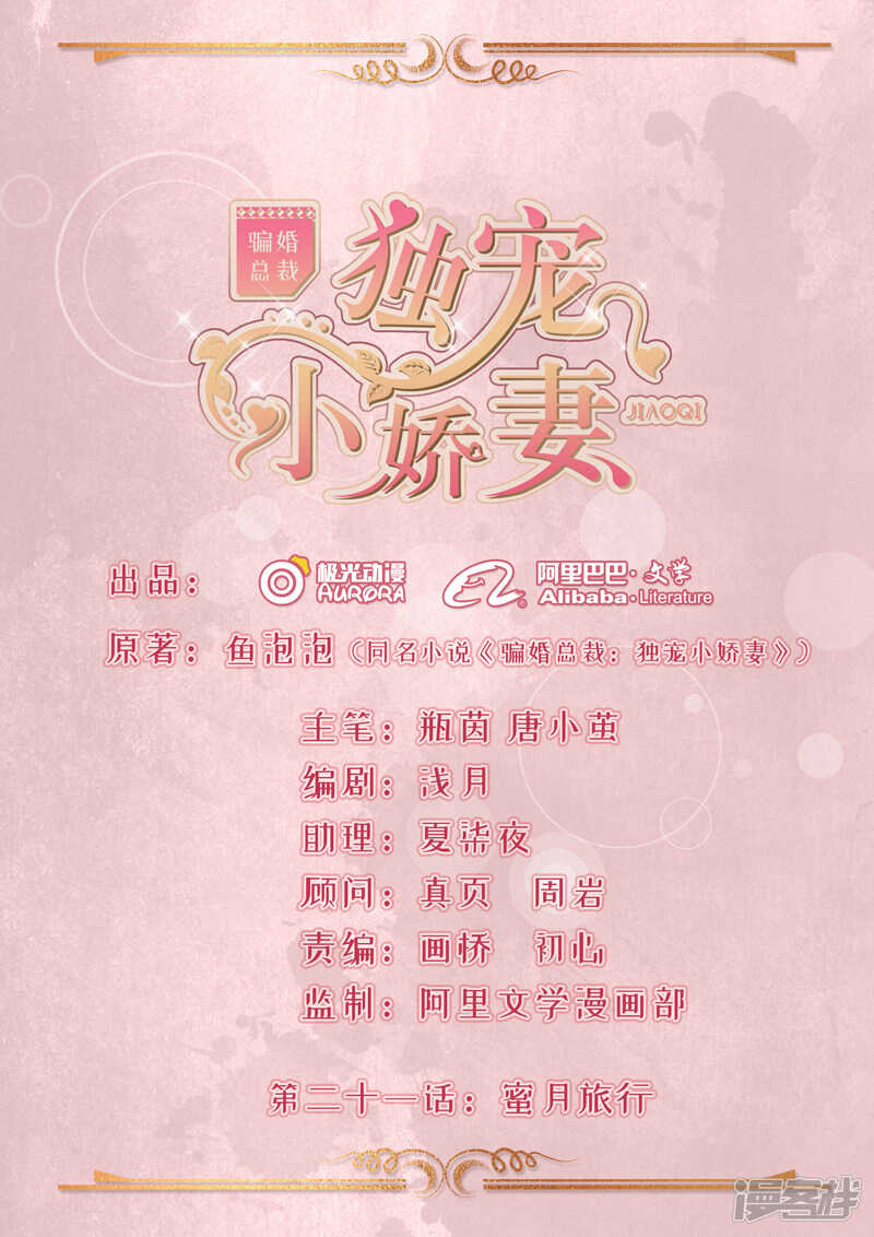 《骗婚总裁独宠小娇妻》21-蜜月旅行 第1页